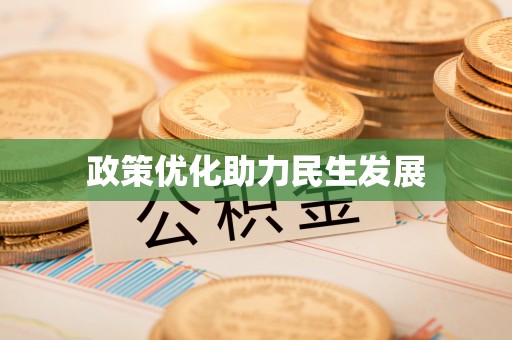 武威政策优化助力民生发展