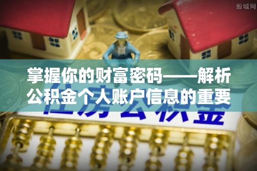 武威掌握你的财富密码——解析公积金个人账户信息的重要性