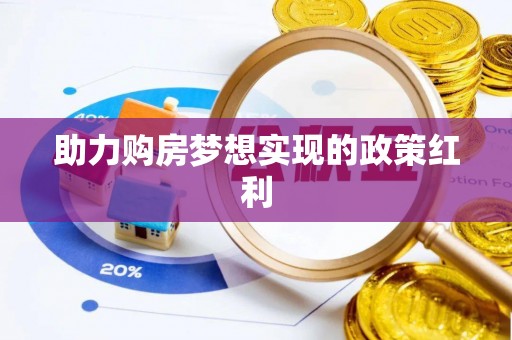 武威助力购房梦想实现的政策红利