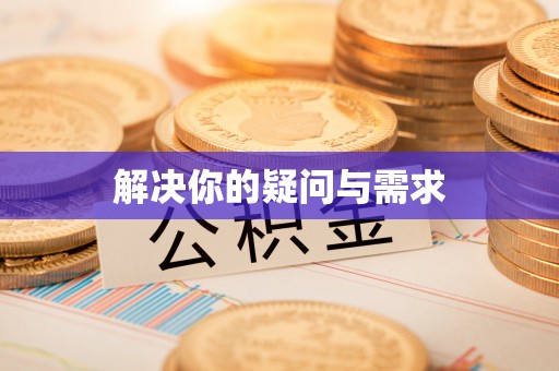 武威解决你的疑问与需求