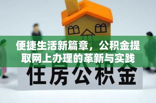 武威便捷生活新篇章，公积金提取网上办理的革新与实践