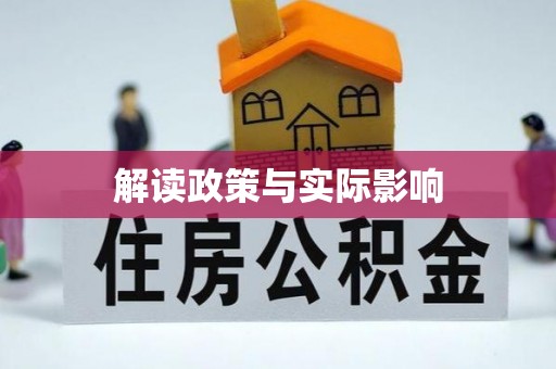 武威解读政策与实际影响