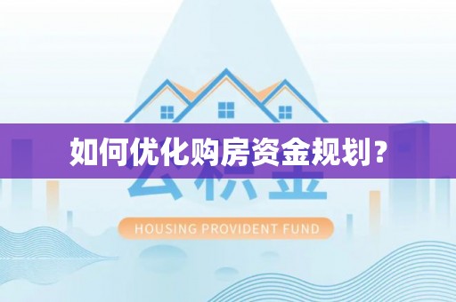 武威如何优化购房资金规划？
