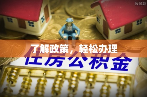 武威了解政策，轻松办理