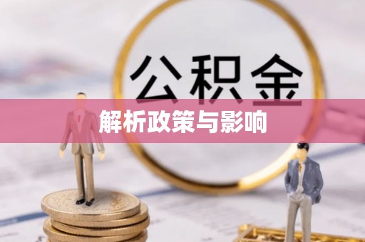 武威解析政策与影响