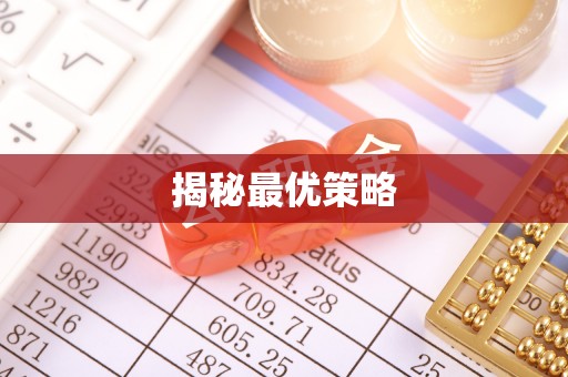 武威揭秘最优策略