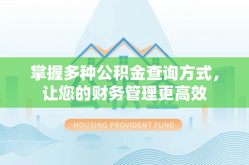 武威掌握多种公积金查询方式，让您的财务管理更高效