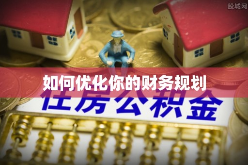 武威如何优化你的财务规划