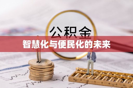 武威智慧化与便民化的未来