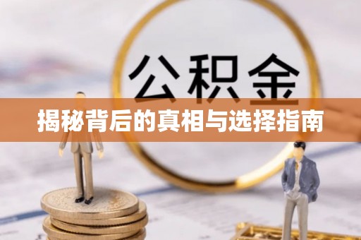 武威揭秘背后的真相与选择指南
