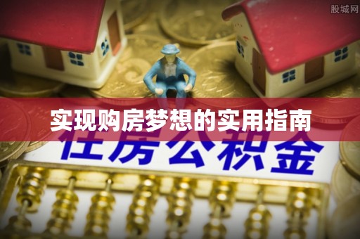 武威实现购房梦想的实用指南