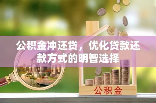 武威公积金冲还贷，优化贷款还款方式的明智选择