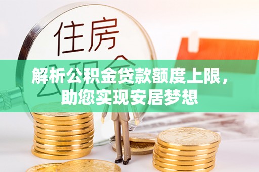 武威解析公积金贷款额度上限，助您实现安居梦想