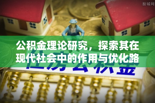 武威公积金理论研究，探索其在现代社会中的作用与优化路径