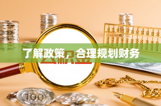武威了解政策，合理规划财务