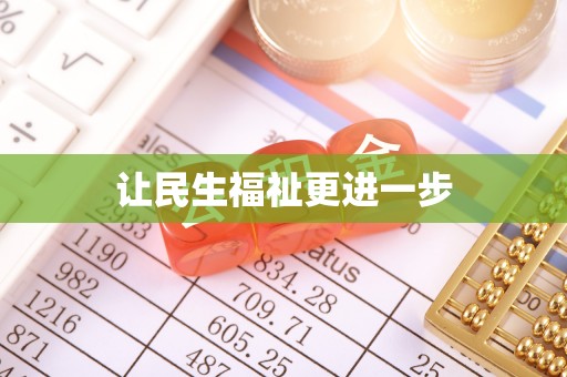 武威让民生福祉更进一步