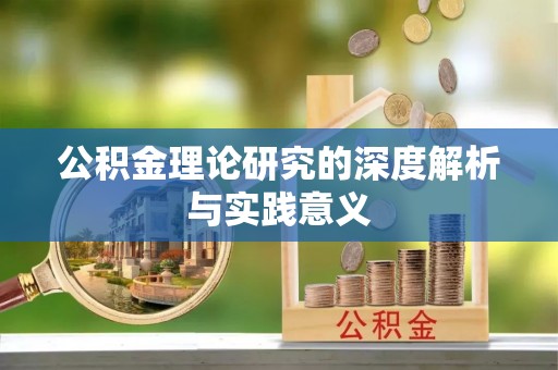武威公积金理论研究的深度解析与实践意义