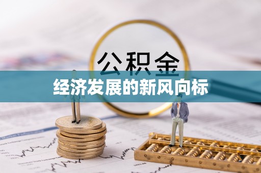 武威经济发展的新风向标