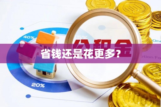 武威省钱还是花更多？