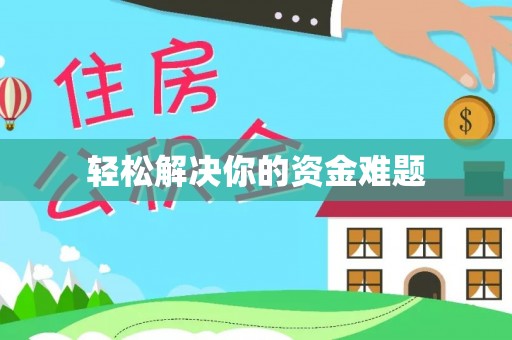 武威轻松解决你的资金难题