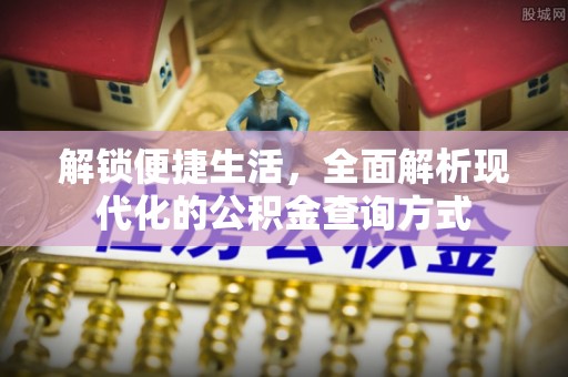 武威解锁便捷生活，全面解析现代化的公积金查询方式