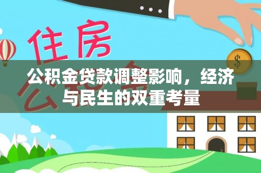 武威公积金贷款调整影响，经济与民生的双重考量