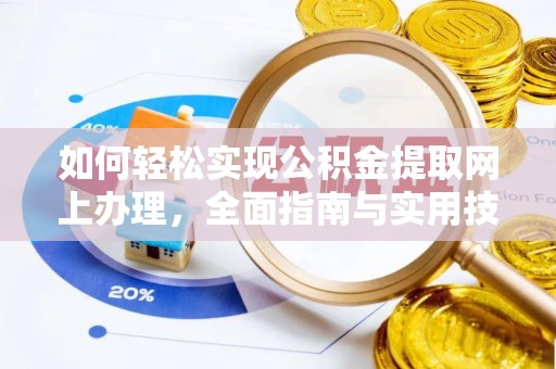 武威如何轻松实现公积金提取网上办理，全面指南与实用技巧