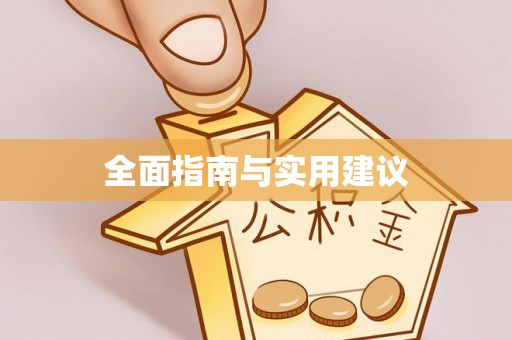 武威全面指南与实用建议