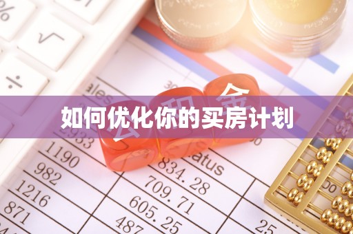 武威如何优化你的买房计划