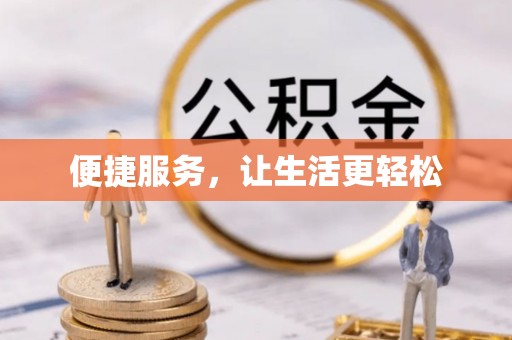 武威便捷服务，让生活更轻松