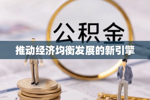 武威推动经济均衡发展的新引擎