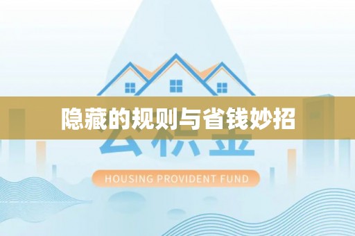 武威隐藏的规则与省钱妙招