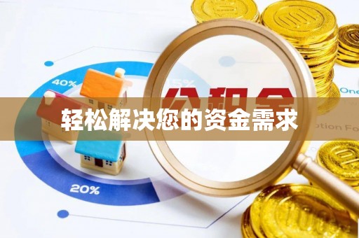 武威轻松解决您的资金需求