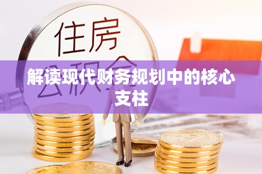 武威解读现代财务规划中的核心支柱