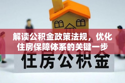 武威解读公积金政策法规，优化住房保障体系的关键一步
