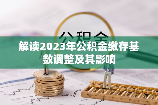 武威解读2023年公积金缴存基数调整及其影响