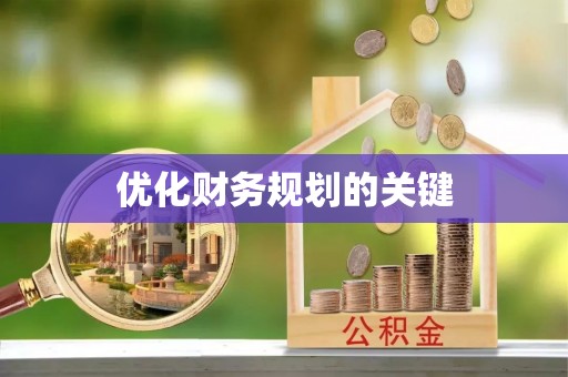武威优化财务规划的关键