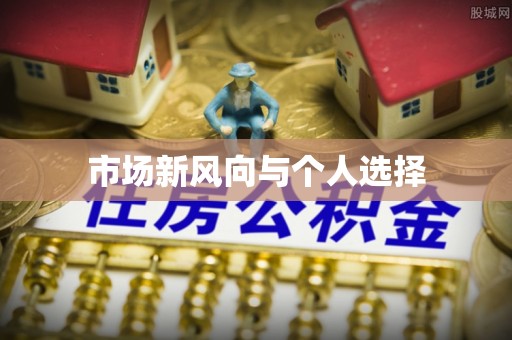 武威市场新风向与个人选择
