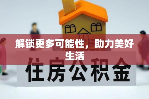 武威解锁更多可能性，助力美好生活