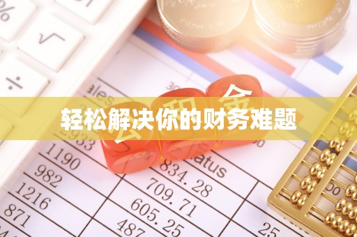 武威轻松解决你的财务难题