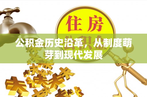 武威公积金历史沿革，从制度萌芽到现代发展