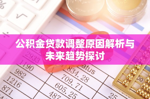 武威公积金贷款调整原因解析与未来趋势探讨