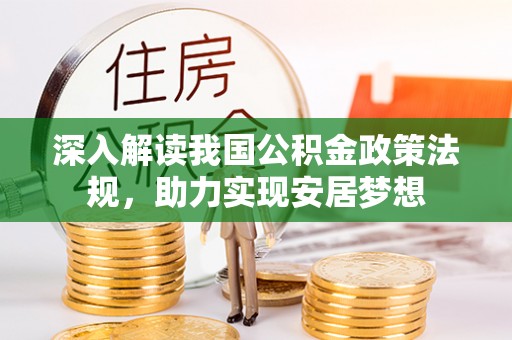 武威深入解读我国公积金政策法规，助力实现安居梦想