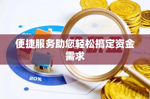武威便捷服务助您轻松搞定资金需求