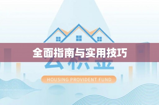 武威全面指南与实用技巧