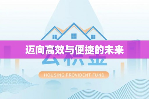 武威迈向高效与便捷的未来