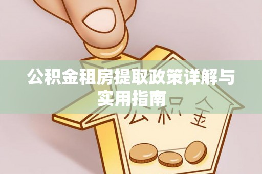 武威公积金租房提取政策详解与实用指南