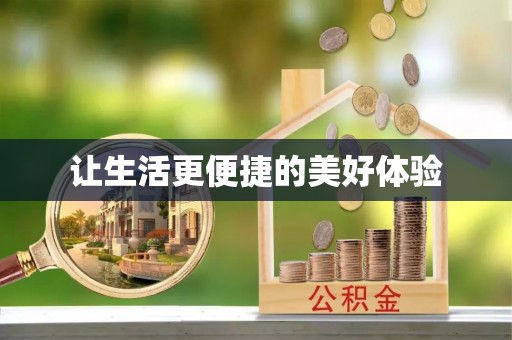 武威让生活更便捷的美好体验