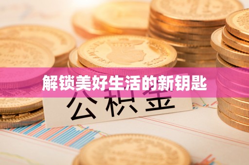 武威解锁美好生活的新钥匙