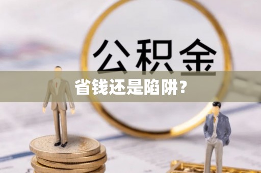 武威省钱还是陷阱？